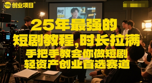 25年最强的短剧项目教程，时长拉满，手把手教会你做短剧，轻资产创业首选赛道-淘秘副业