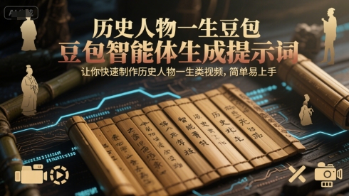 历史人物一生豆包智能体生成提示词，让你快速制作历史人物一生类视频，简单易上手-淘秘副业