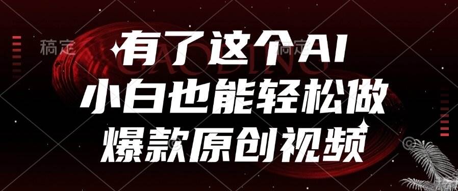 （15110期）有了这个AI，小白也能轻松做爆款原创视频-淘秘副业
