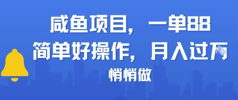 咸鱼项目一单88，简单好操作，月入1W，悄悄做-淘秘副业