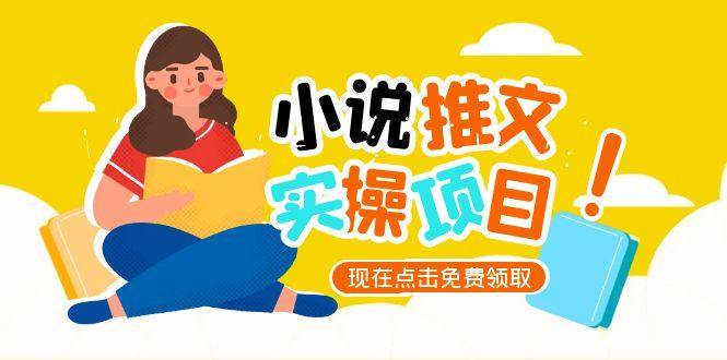 小说推文账号从0到1指南，起号逻辑与定位策略，UC平台爆款选文方法论-淘秘副业