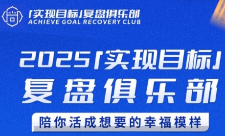 2025实现目标，复盘俱乐部，陪你活成想要的幸福模样-淘秘副业