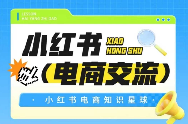 红薯电商知识星球，小红书电商交流-淘秘副业