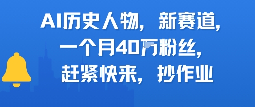 AI历史人物新赛道，一个月40W粉丝，赶紧快来抄作业-淘秘副业