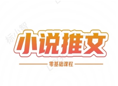 小说推文全流程课程-小说推文零基础教程-淘秘副业