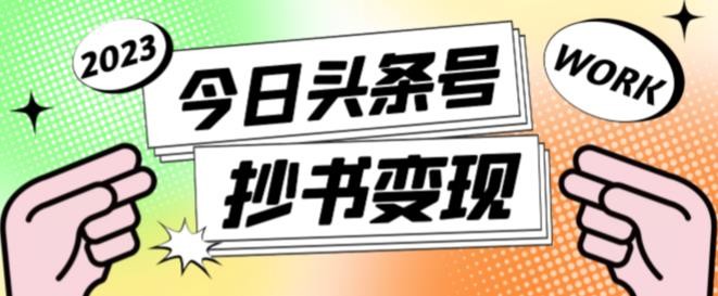 书冷门项目，操作简单，单号一天100+，有人一个月变现1w+！（软件+教程+玩法）-淘秘副业
