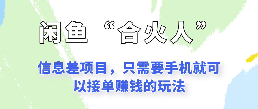 闲鱼“合火人”玩法，一个只需要手机就能赚钱的小项目-淘秘副业