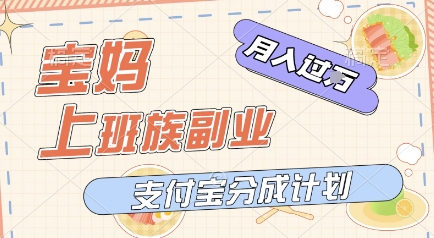 支付宝新玩法，利用美女闯关视频，挣分成收益，轻松月入过W，操作简单，适合宝妈，上班族-淘秘副业