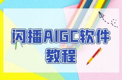闪播AIGC软件教程，闪播AIGC无人直播，60秒一键开播，商家轻松获客-淘秘副业