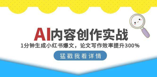 AI内容创作实战：1分钟生成小红书爆文，论文写作效率提升300%-淘秘副业