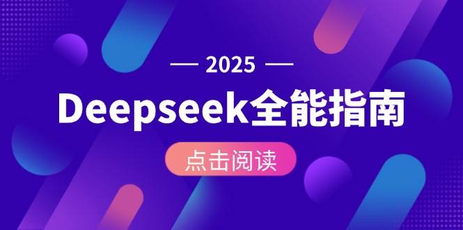 Deepseek全能指南：从安装部署到API调用，掌握AI核心操作全流程-淘秘副业