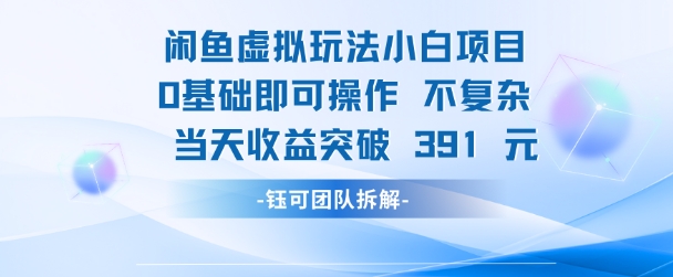 闲鱼虚拟玩法【小白项目】0基础即可操作 当天收益突破3张+-淘秘副业