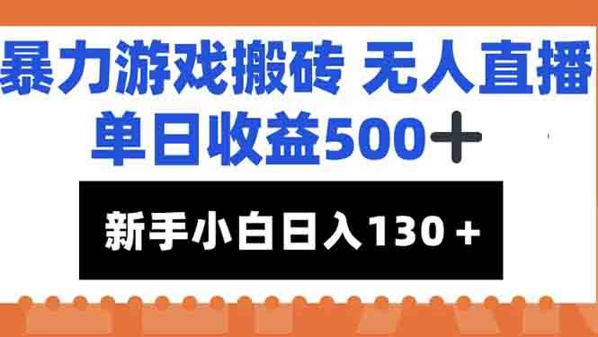 （15112期）暴力游戏搬砖无人直播，单日收益500+，新手小白也能日入100+-淘秘副业