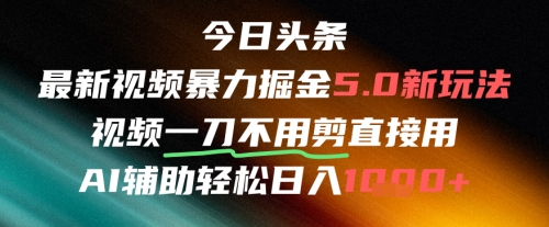 今日头条AI免剪辑搬运新风口，不剪直接发，暴力掘金日入四位数-淘秘副业