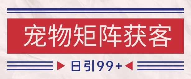 小红书某音宠物赛道引流获客 自热矩阵日引200+【揭秘】-淘秘副业