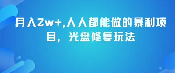 月入2w+，人人都能做的暴利项目，光盘修复玩法-淘秘副业