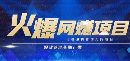 火爆全自动搬砖项目，可批量矩阵操作，爆款落地长期可做【揭秘】-淘秘副业