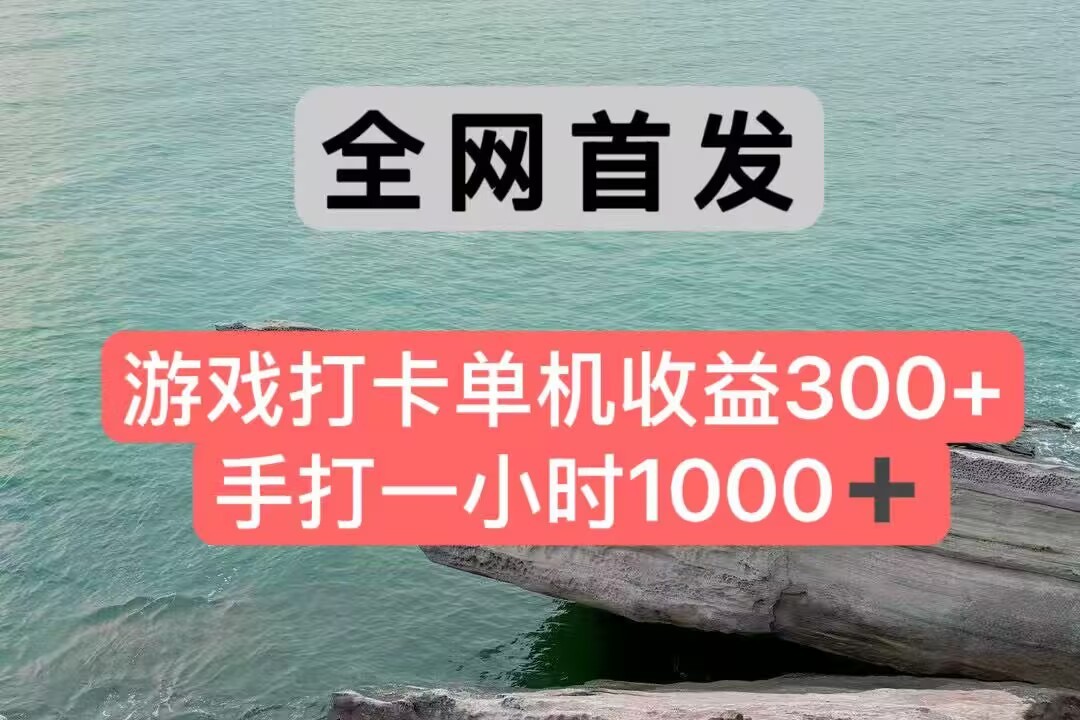 全网首发游戏打卡手打一小时1000+ 单机收益300+ 不是市面上的战神和a，全网独家脚本-淘秘副业