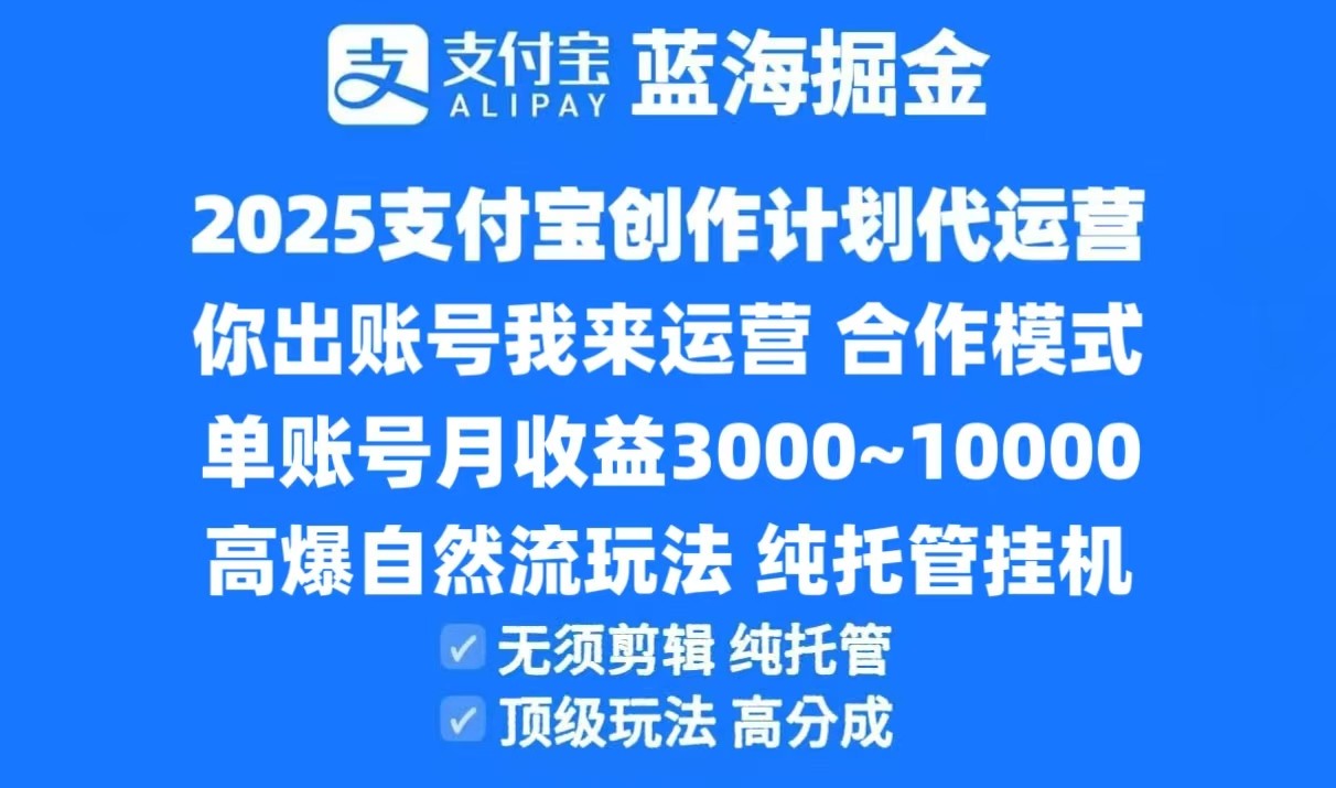 2025支付宝创作分成计划代运营，高爆自然流玩法，纯挂机高分成，合作共赢模式！-淘秘副业