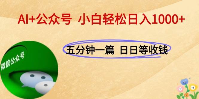 （15132期）AI+公众号，每天十分钟，轻松日入1000+-淘秘副业
