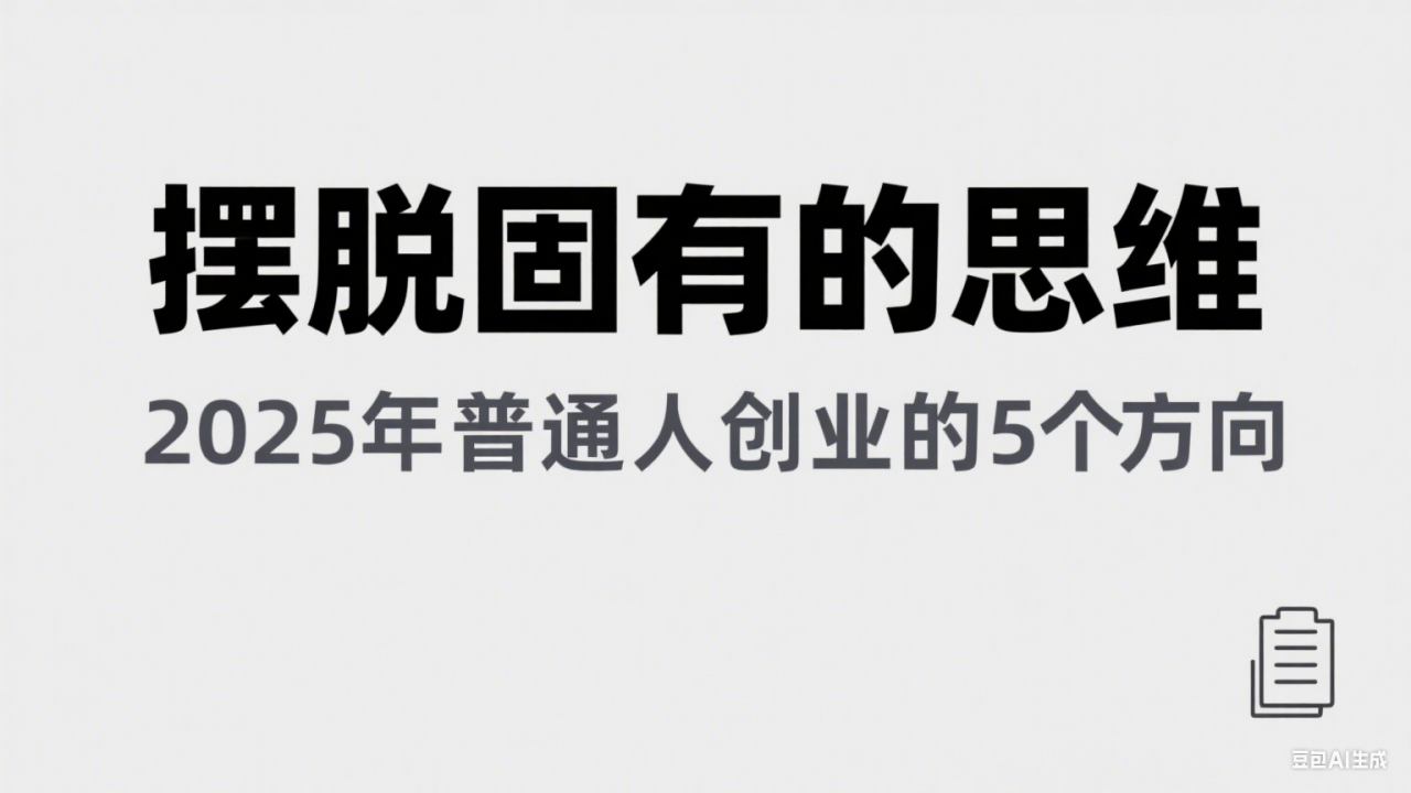 某公众号付费文章《摆脱固有的思维，2025年普通人创业的5个方向》-淘秘副业