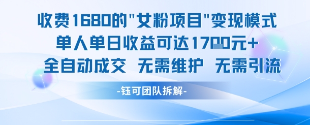 外面收费1680的女粉项目变现，单人单日收益可达1.7k，全自动成交无需维护-淘秘副业