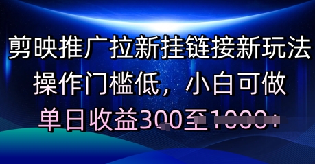 剪映推广拉新挂链接新玩法，操作门槛低，小白可做，单日收益3张-淘秘副业