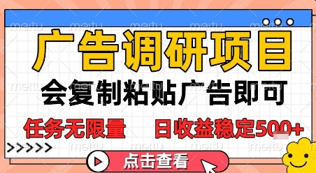 广告调研项目，会复制粘贴广告即可，任务无限量，日收益稳定5张【揭秘】-淘秘副业