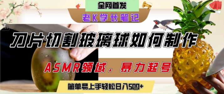 用AI制作刀片切割金属水果的视频，狂揽20W点赞，发布抖音涨粉引流变现，轻松日入5张-淘秘副业