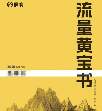 群响流量黄宝书25-29期，群响内部私享资料非卖品-淘秘副业