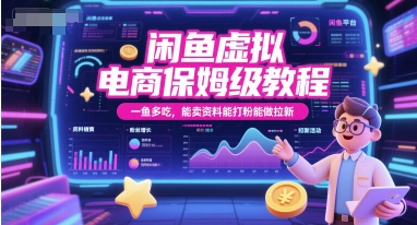 闲鱼虚拟电商保姆级教程，一鱼多吃，能卖资料能打粉能做拉新-淘秘副业