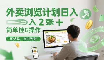 外卖浏览计划日入2张+简单挂G操作-可矩阵，实时到账【揭秘】-淘秘副业
