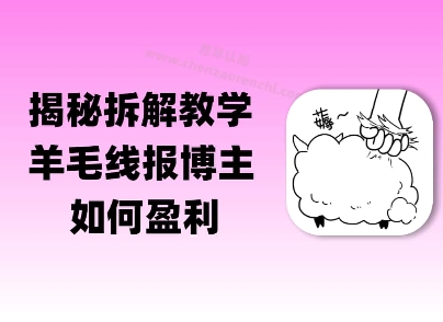 揭秘羊毛-线报博主是如何盈利的？(模式复刻教程)-淘秘副业