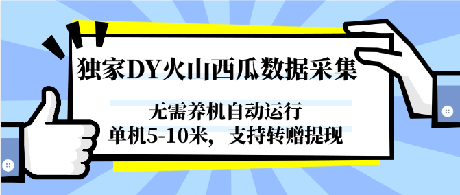 独家DY火山西瓜数据采集，无需养机自动运行，单机5-10米，支持转赠提现-淘秘副业