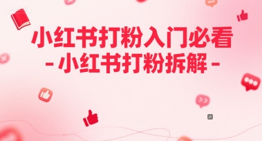 小红书打粉入门必看-小红书打粉拆解-淘秘副业