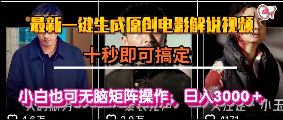 （15196期）一键生成原创电影解说视频，十秒即可搞定， 小白无脑矩阵操作，日入3000＋-淘秘副业