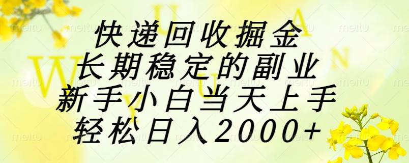 （15058期）快递回收掘金，长期稳定的副业，新手小白当天上手，轻松日入2000+-淘秘副业