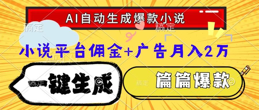 （15051期）Ai自动生成网文爆款小说，一件生成小说大纲、故事情节，每篇都是爆款，…-淘秘副业