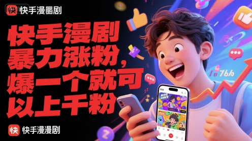 快手漫剧暴力涨粉，爆一个就可以上千粉-淘秘副业