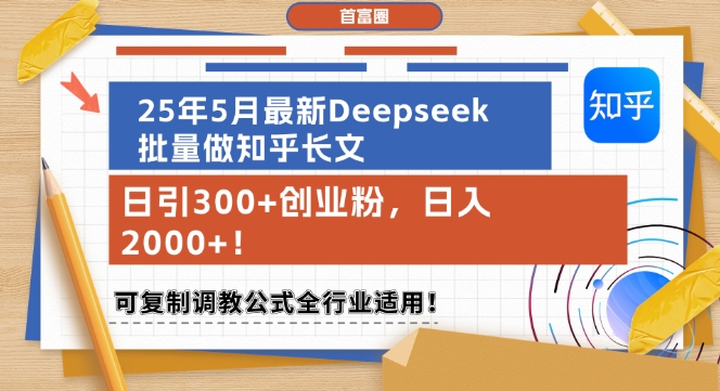 25年5月最新Deepseek批量做知乎长文，日引300+创业粉，日入1k+，可复制调教公式全行业适用-淘秘副业
