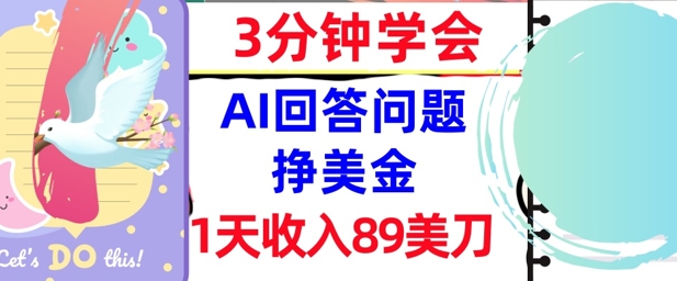 Ai回答问题挣美金，3分钟学会，1天收入89美刀，0门槛，长久被动收入-淘秘副业