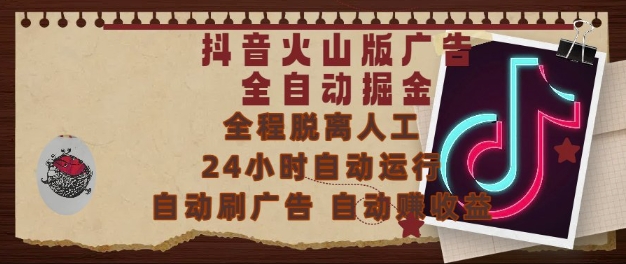 抖音火山版广告全自动掘金，24小时自动运行，自动刷广告，自动整收益，0基础小白也能上手【揭秘】-淘秘副业