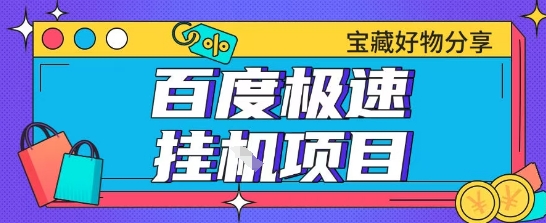 百度极速云机掘金实操课程包含各种提现账号全部教学单窗口月收益200+【揭秘】-淘秘副业
