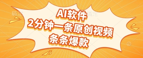 AI软件，2分钟一条原创视频，条条爆款，挣创作者分成和流量收益【揭秘】-淘秘副业