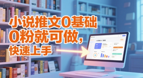 小说推文0基础入门教程，0粉就可做，快速上手-淘秘副业