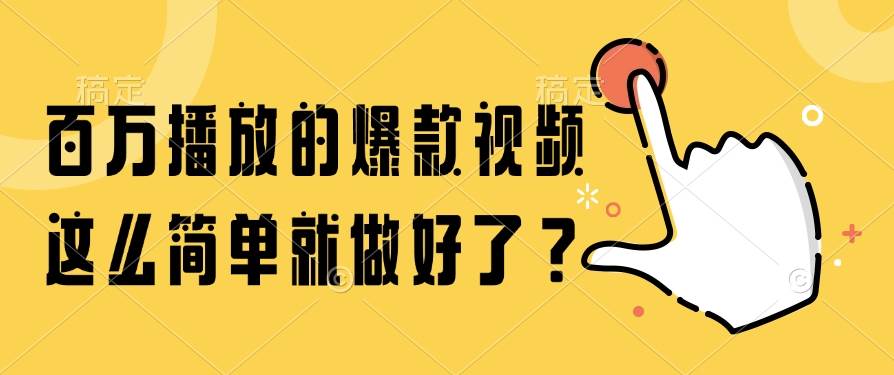 （14986期）百万播放的爆款视频，这么简单就做好了？-淘秘副业
