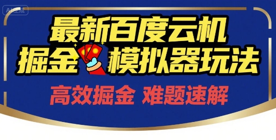 6月最新百度云机掘金模拟器玩法来袭，零成本开启挣钱之旅，单号保底月收益200+【揭秘】-淘秘副业