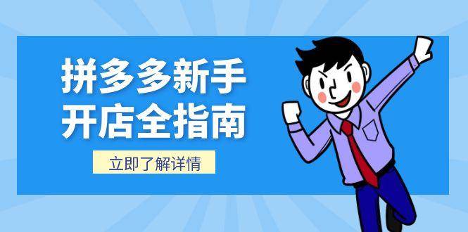 （15144期）拼多多新手开店全指南，个人企业店铺注册流程，后台基础操作详解-淘秘副业