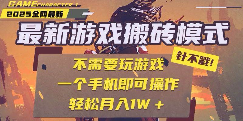 （15048期）25年最新游戏搬砖，全自动挂机，不需要玩游戏，单手机操作日入300+-淘秘副业