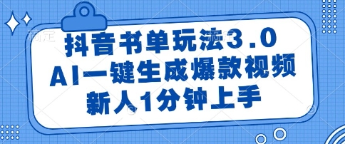 抖音书单玩法3.0，AI一键生成爆款视频，新人1分钟上手【揭秘】-淘秘副业
